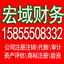 太和马鞍山代办公司注册 企业公司注销 ，代办税务注销增资 验资 会计代账，电话15855508